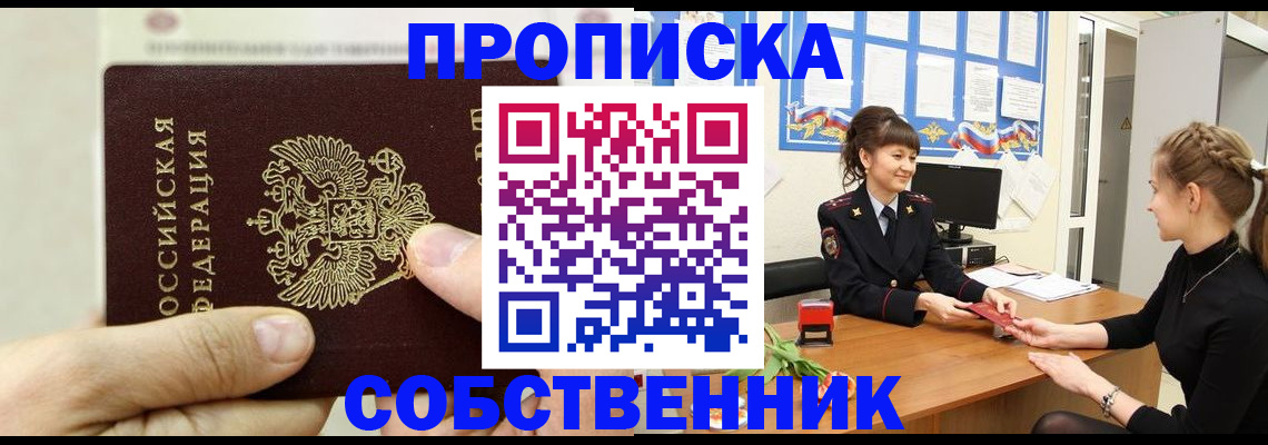 прописка законно в Россоши